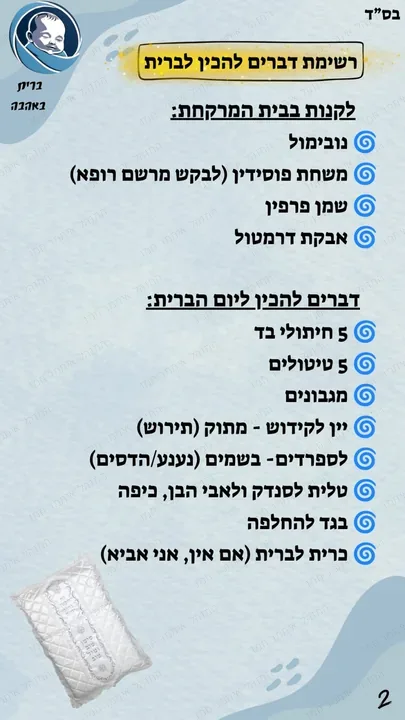 עמוד 2 מתוך 6: רשימת דברים להכין לברית