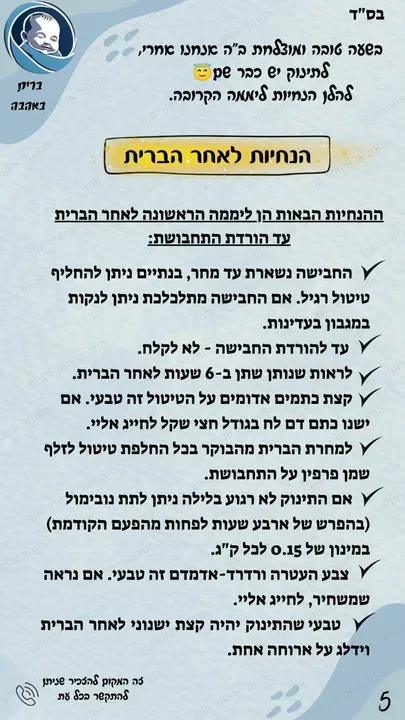 עמוד 5 מתוך 6: הנחיות לאחר הברית