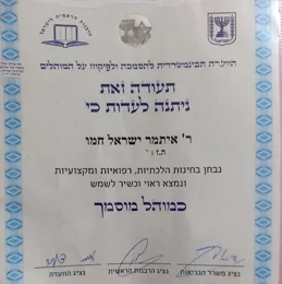 תעודת מוהל מוסמך של איתמר ישראל חמו מטעם הוועדה הבינמשרדית, הרבנות הראשית ומשרד הבריאות