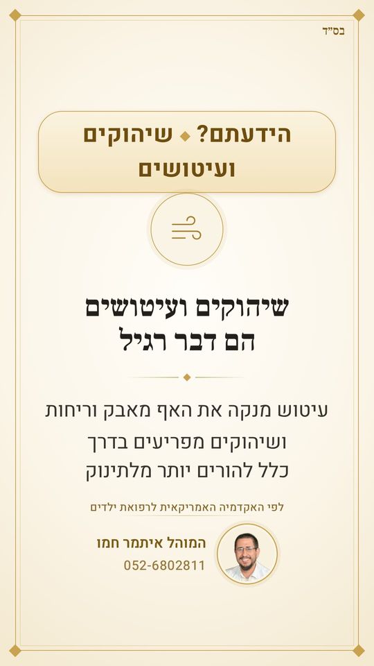 התינוק משתהק ומתעטש? זה רגיל 🙂
עיטוש מנקה את האף מאבק וריחות
ושיהוקים מפריעים בדרך כלל להורים יותר מלתינוק