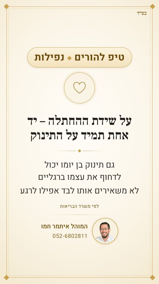 על שידת ההחתלה – יד אחת תמיד על התינוק ✋
גם תינוק בן יומו יכול לדחוף את עצמו ברגליים
לא משאירים אותו לבד אפילו לרגע
ואפשר גם להחליף חיתול על משטח נעים ברצפה