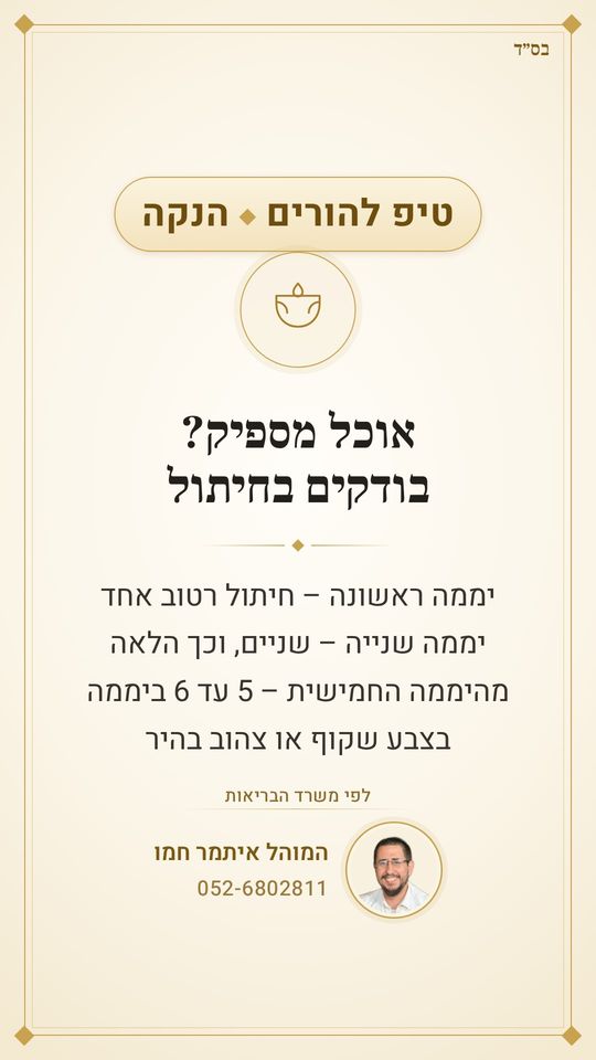 איך יודעים שהתינוק אוכל מספיק?
בודקים בחיתול:
יממה ראשונה – חיתול רטוב אחד, יממה שנייה – שניים, וכך הלאה
מהיממה החמישית – 5 עד 6 ביממה